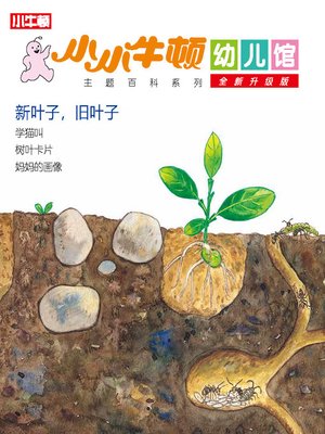 cover image of 小小牛顿幼儿馆全新升级版 新叶子，旧叶子